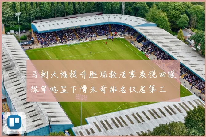 马刺大幅提升胜场数活塞表现回暖绿军略显下滑米奇排名仅居第三
