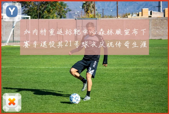 加内特重返标靶中心森林狼宣布下赛季退役其21号球衣庆祝传奇生涯