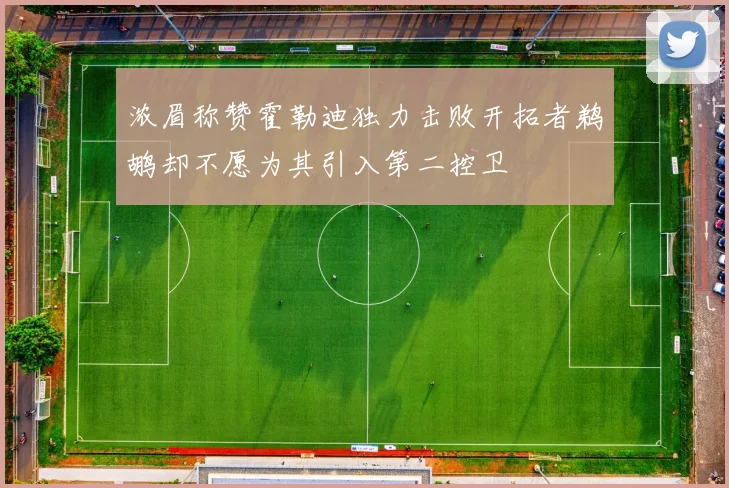 浓眉称赞霍勒迪独力击败开拓者鹈鹕却不愿为其引入第二控卫