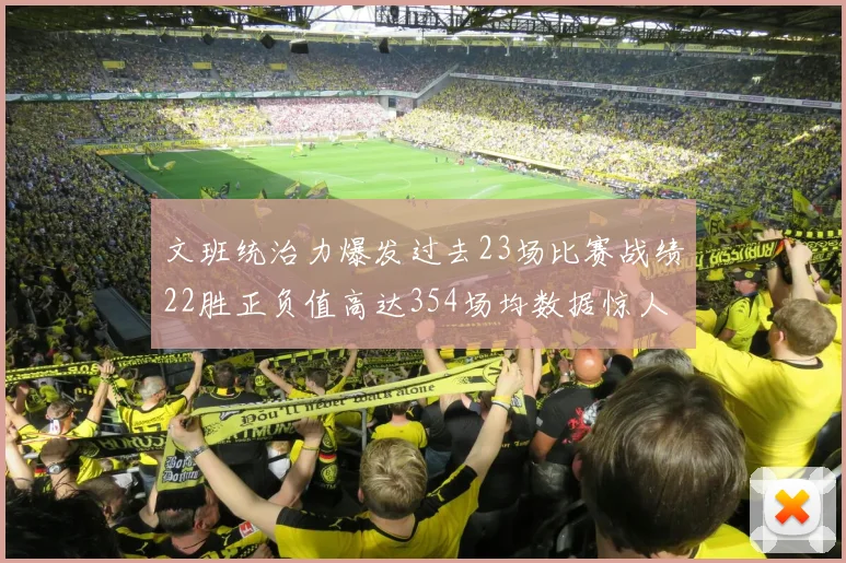 文班统治力爆发过去23场比赛战绩22胜正负值高达354场均数据惊人