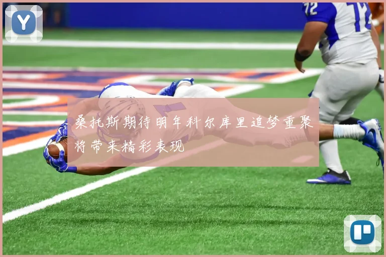 桑托斯期待明年科尔库里追梦重聚将带来精彩表现