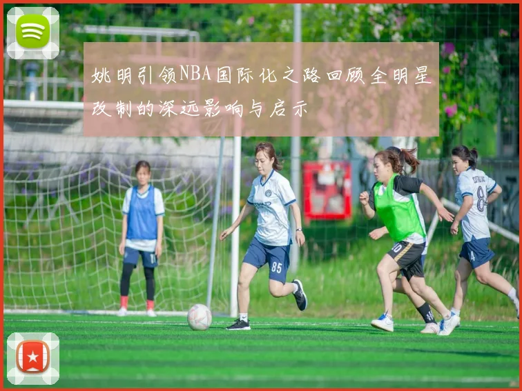 姚明引领NBA国际化之路回顾全明星改制的深远影响与启示