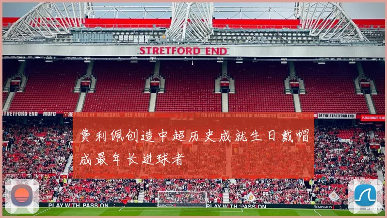 费利佩创造中超历史成就生日戴帽成最年长进球者