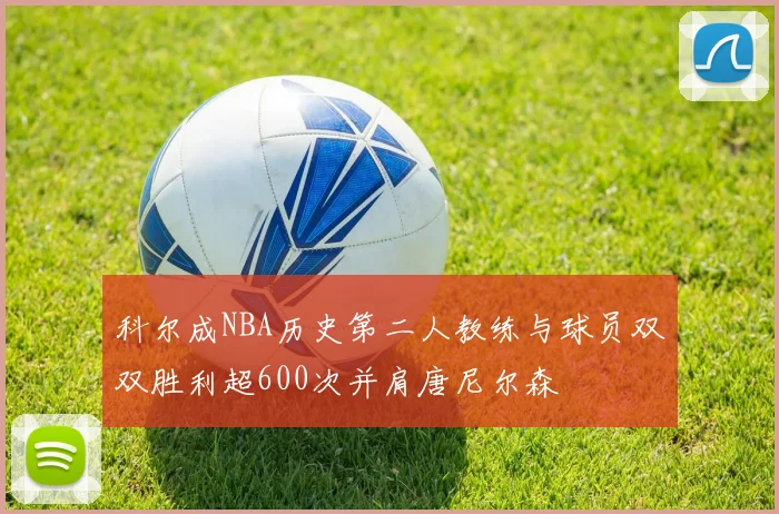 科尔成NBA历史第二人教练与球员双双胜利超600次并肩唐尼尔森
