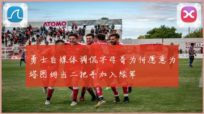 勇士自媒体调侃字母哥为何愿意为塔图姆当二把手加入绿军