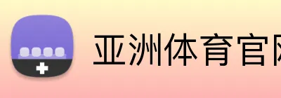 亚洲体育官网首页 Logo